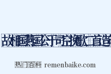 故相国燕国公于司空挽歌二首造句是什么意思的图片